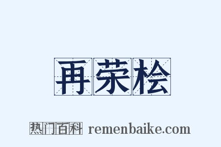 再荣桧是什么意思的图片